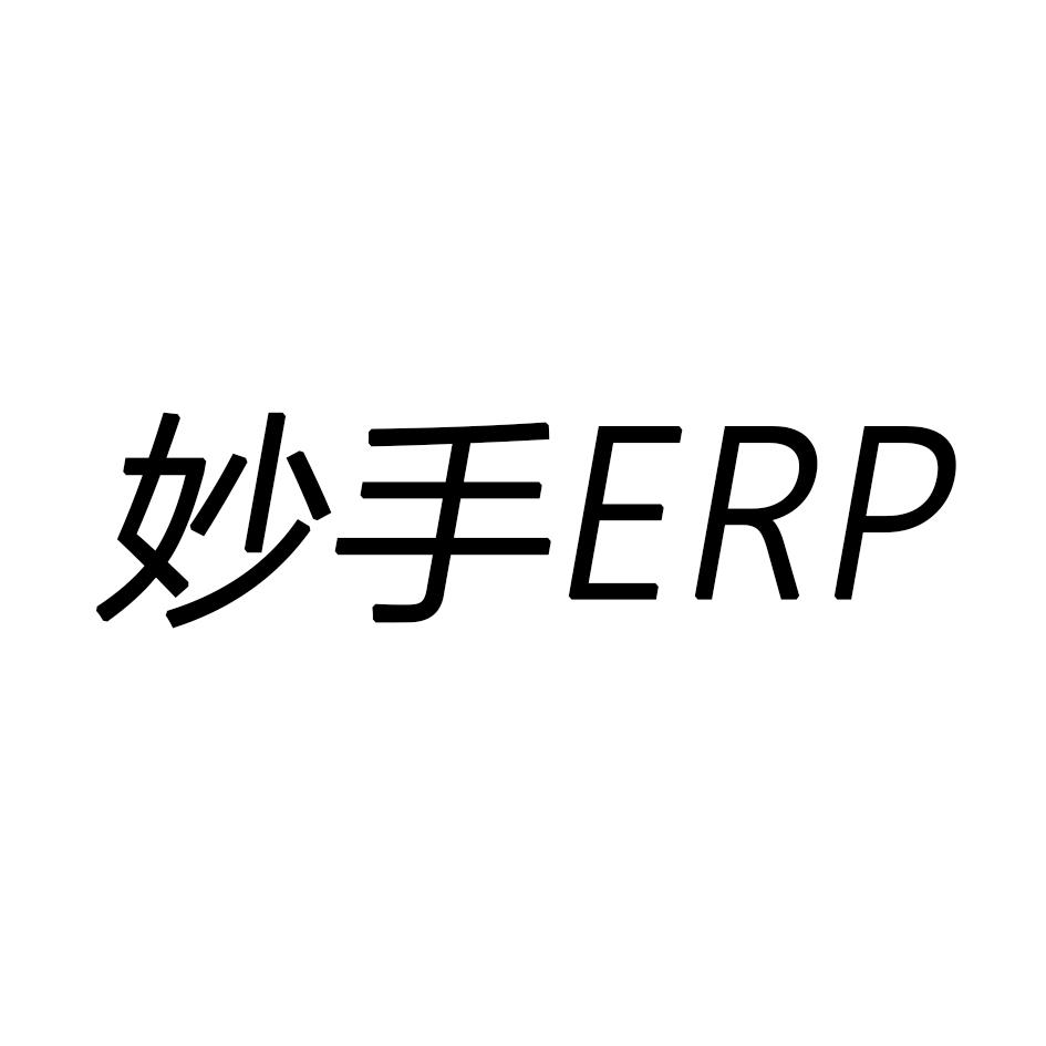 妙手  ERP