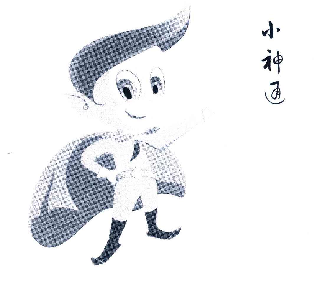 小神通