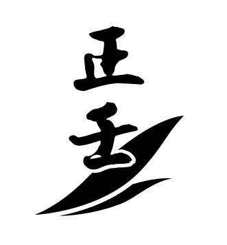 正壬