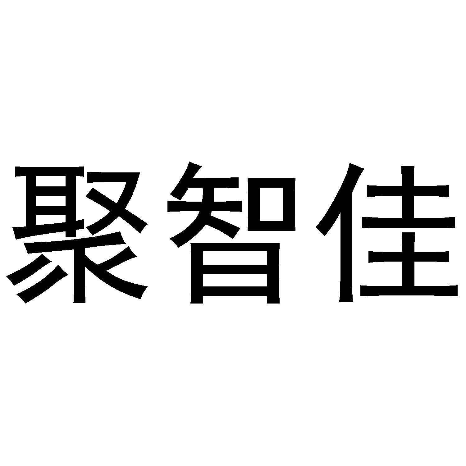 聚智佳