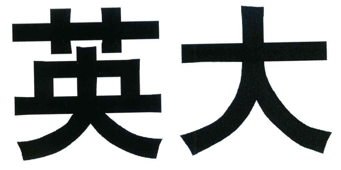 英大