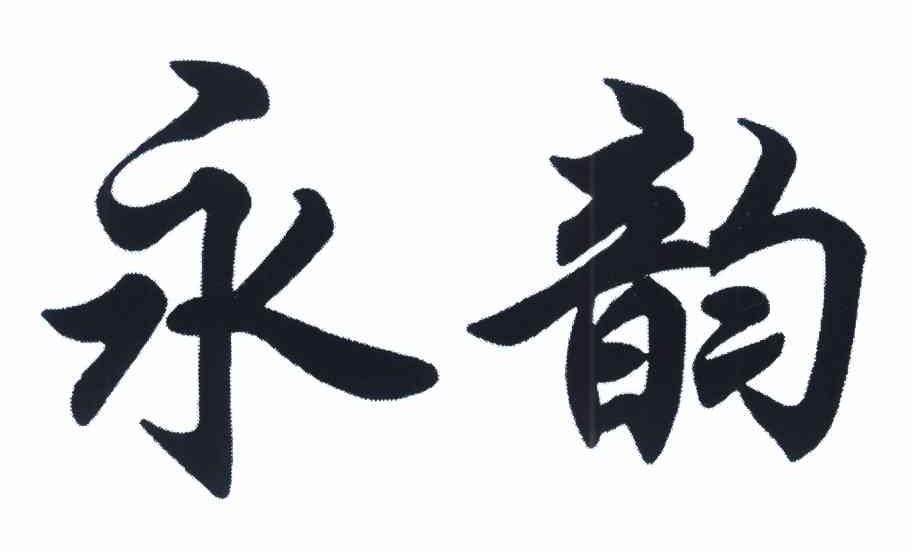 永韵