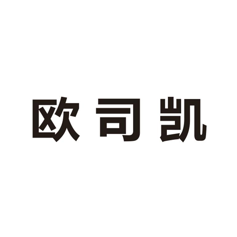 欧司凯