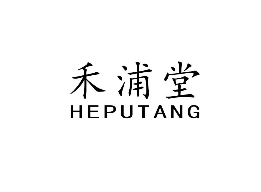 禾浦堂