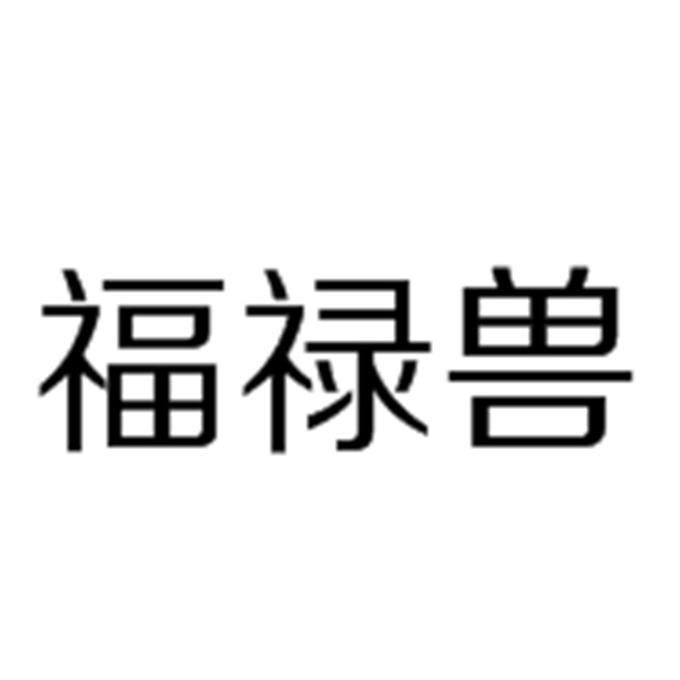 福禄兽