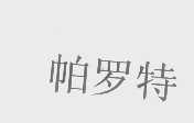 帕罗特