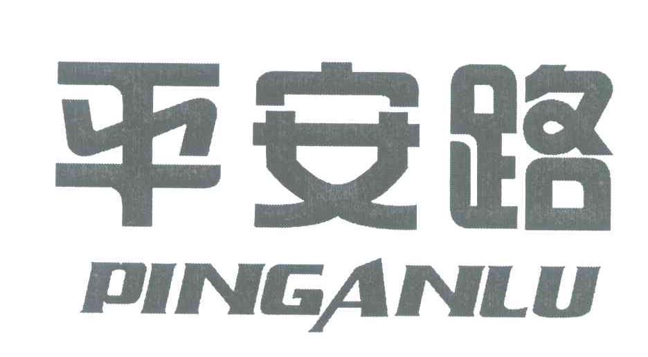 平安路