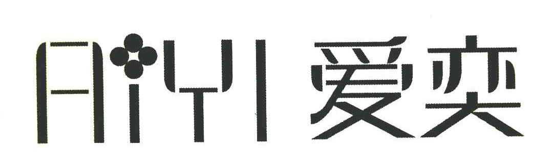 爱奕