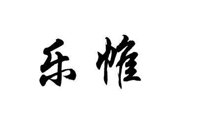 乐帷