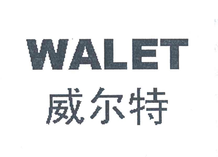 威尔特
