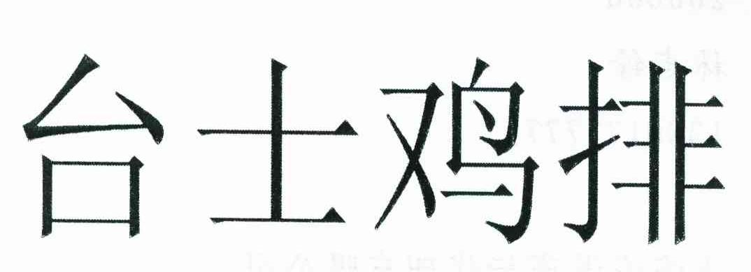 台士鸡排