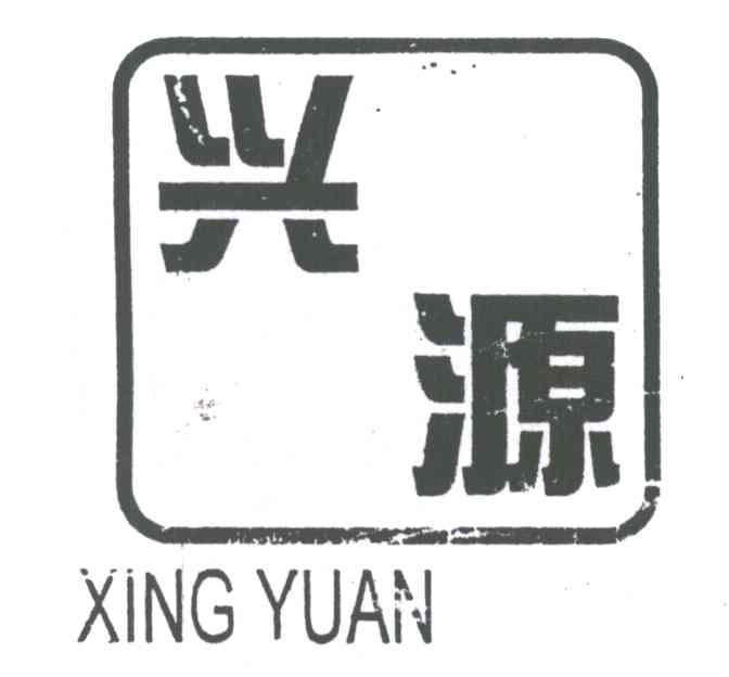 兴源
