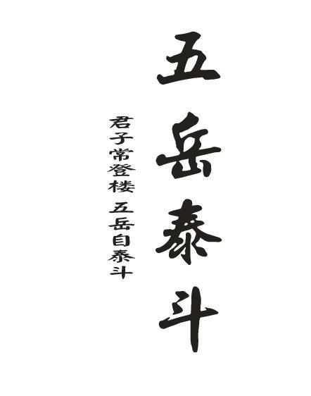 五岳泰斗 君子常登楼五岳自泰斗