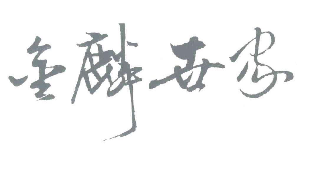 金麟世家