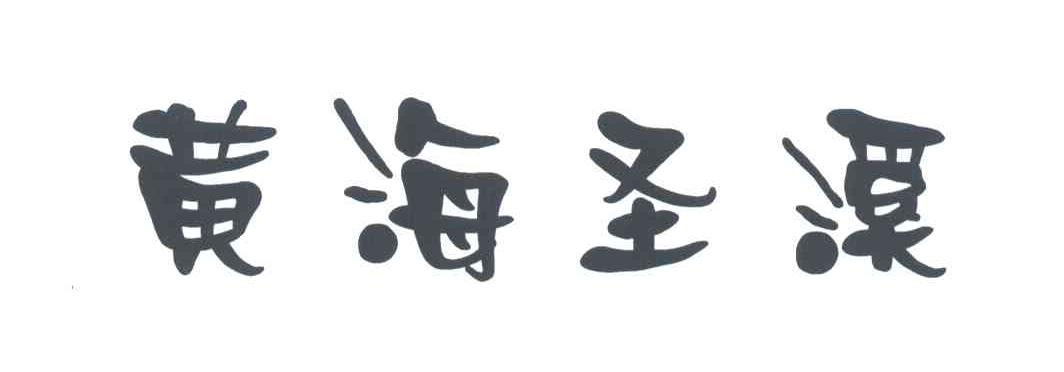 黄海圣溪
