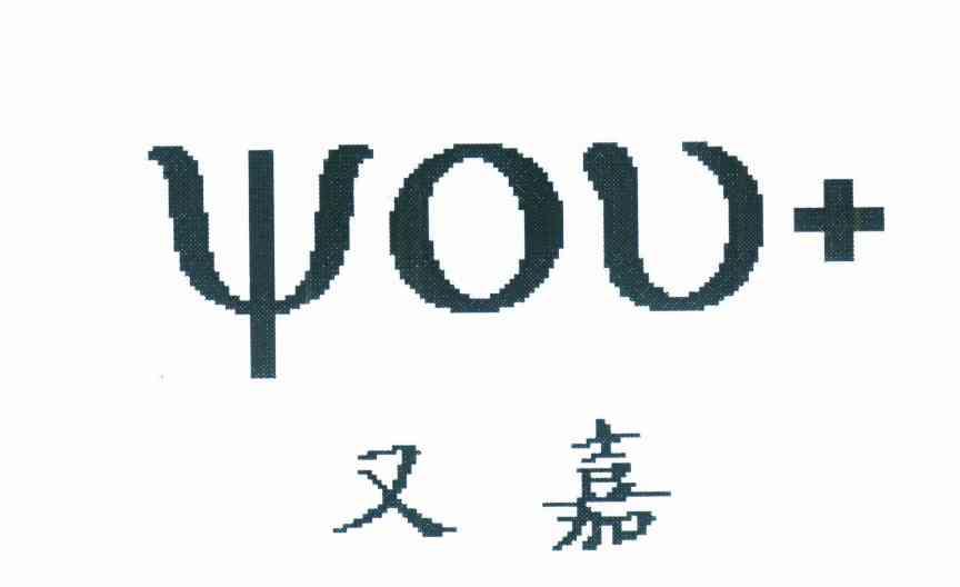 又嘉 YOU