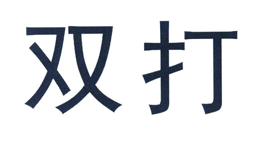 双打
