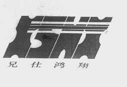 兄仕鸿翔   XSHX