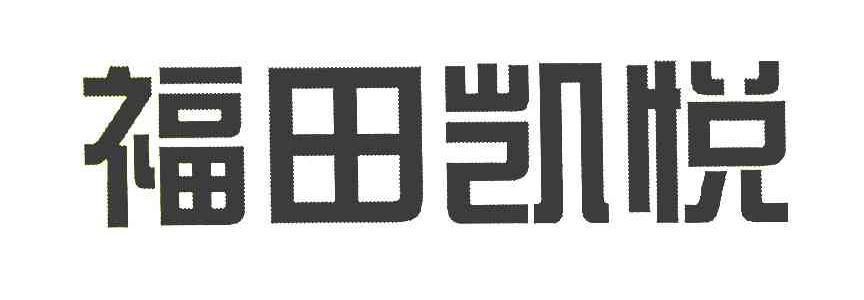 福田凯悦