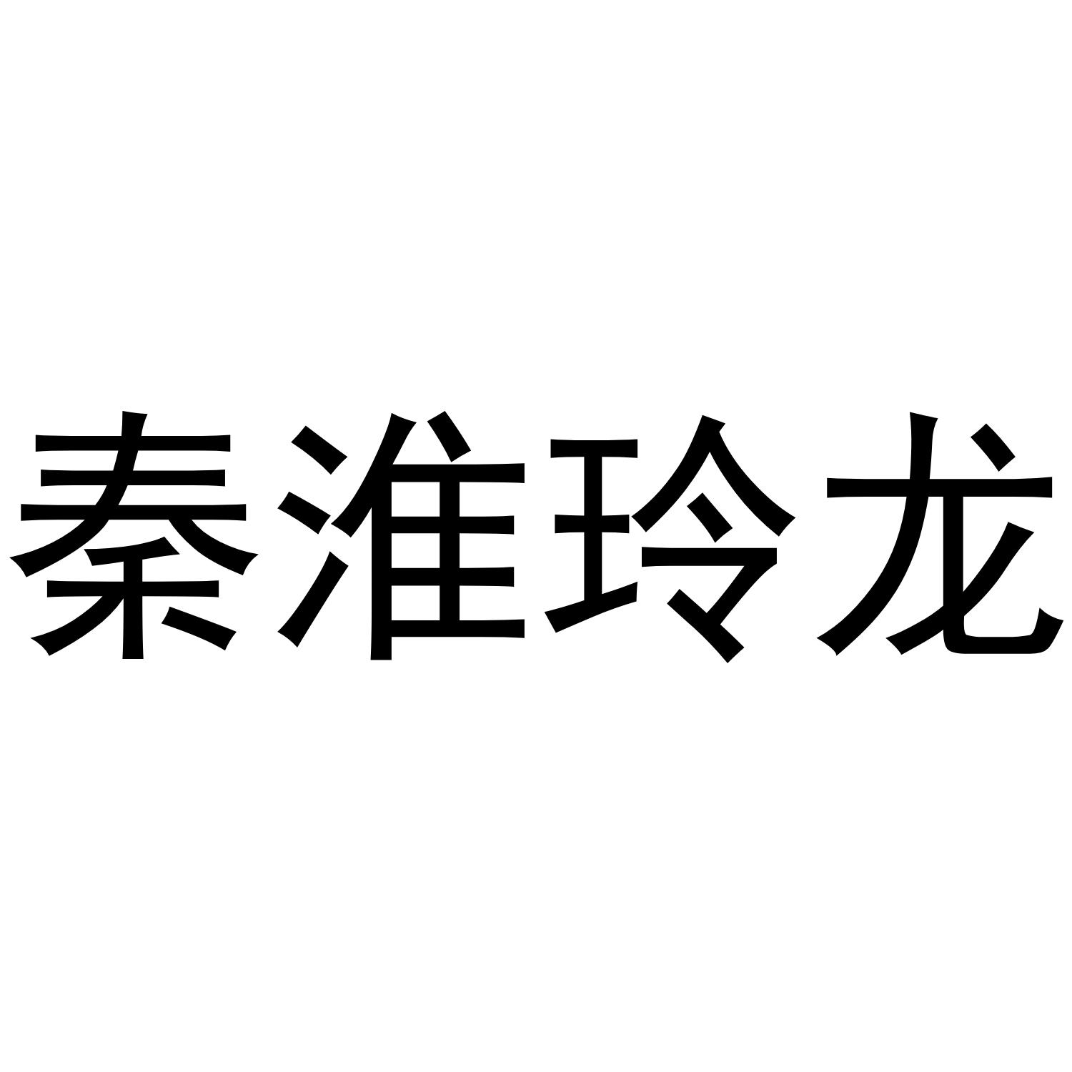 秦淮玲龙
