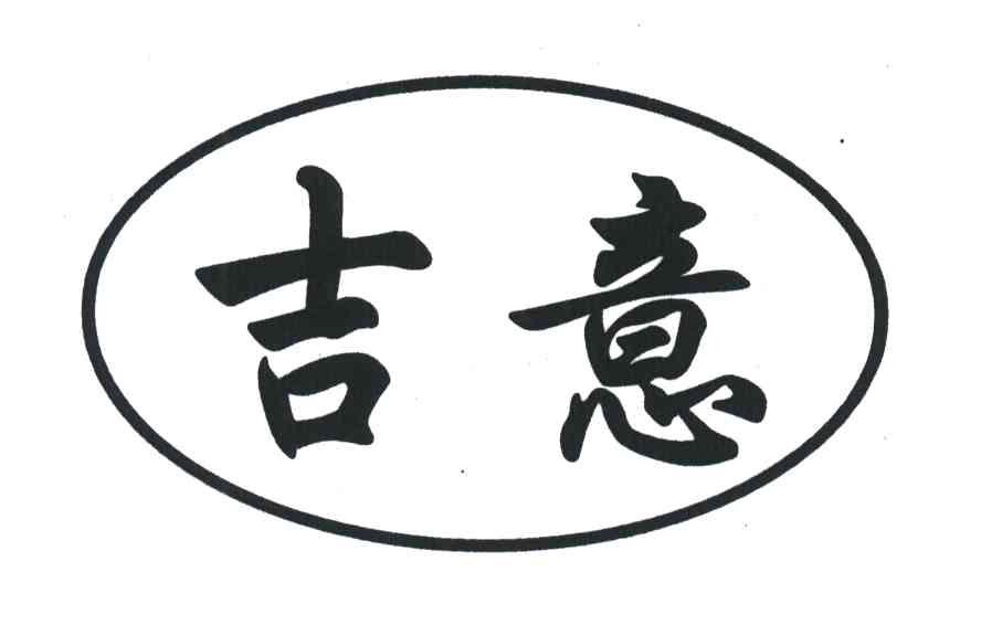 吉意