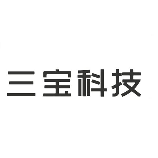 三宝科技