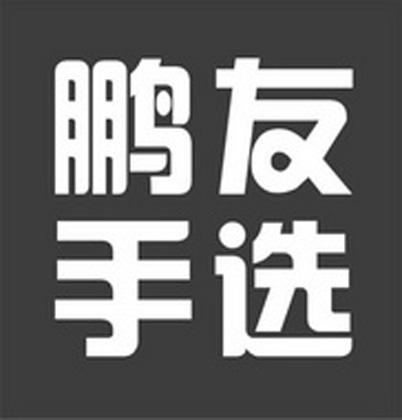 鹏友手选