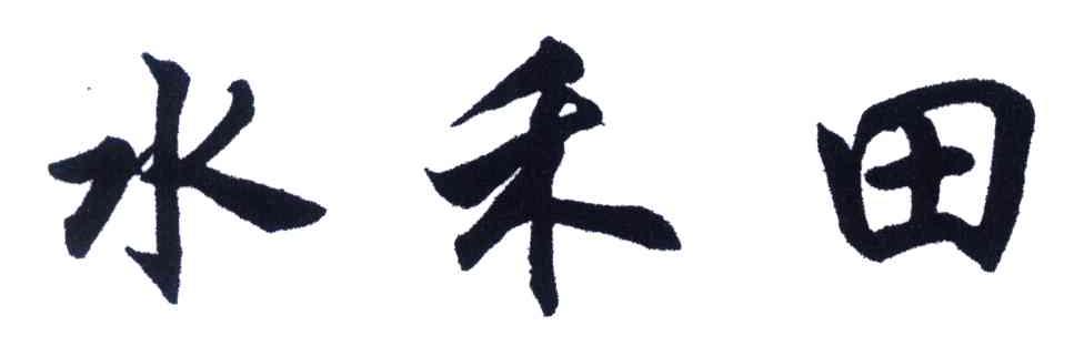 水禾田