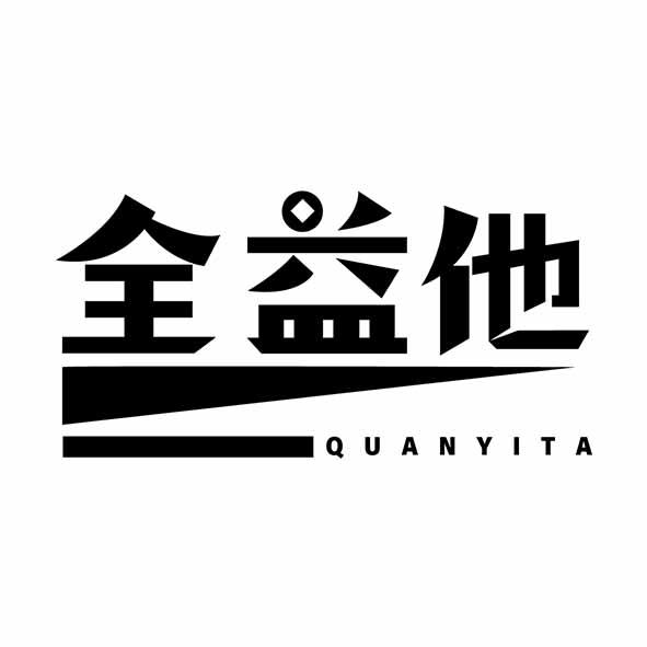 全益他
