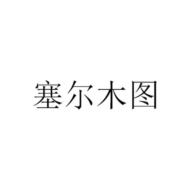 塞尔木图