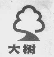 大树