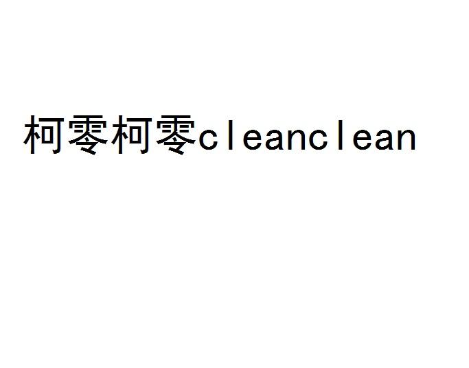 柯零柯零  CLEANCLEAN