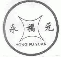 永福元