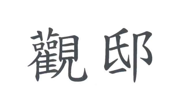 观邸