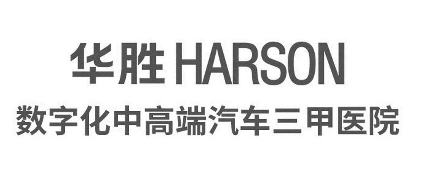华胜 HARSON 数字化中高端汽车三甲医院