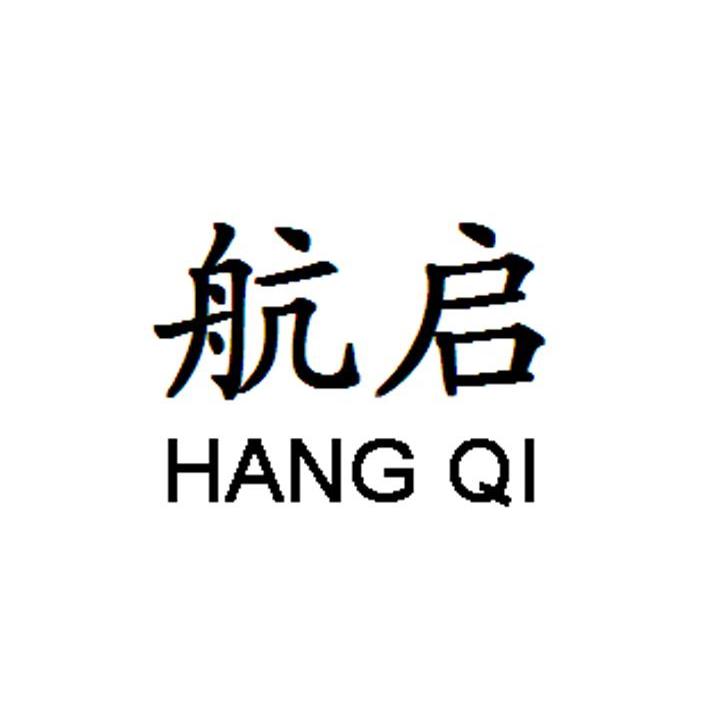 航启