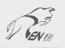 牣
