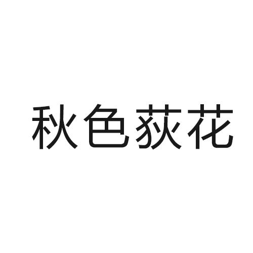 秋色荻花