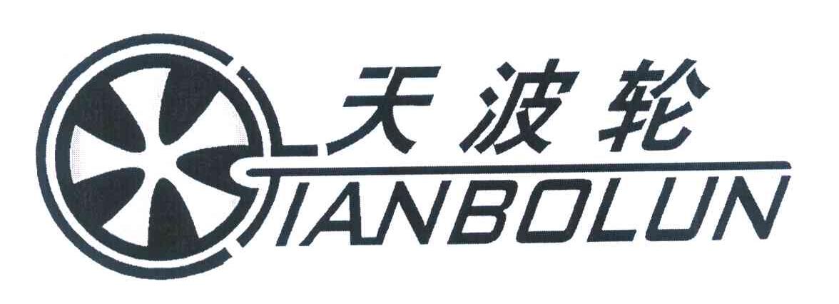 天波轮