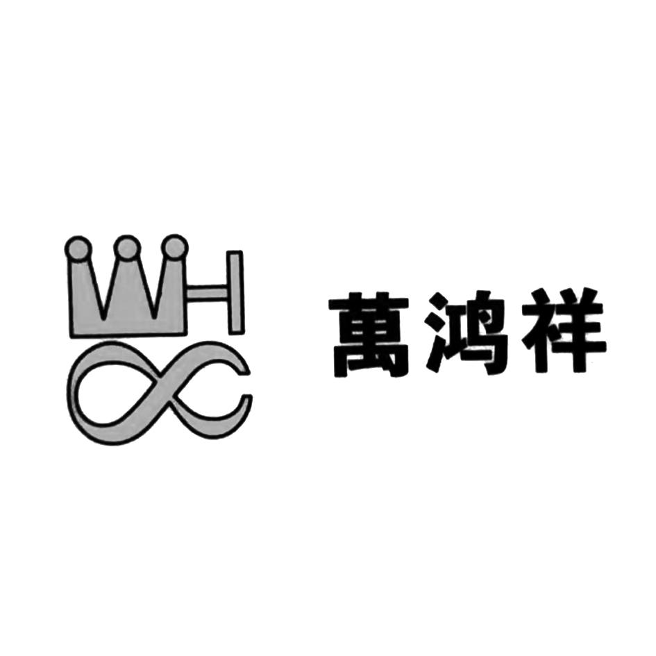 万鸿祥