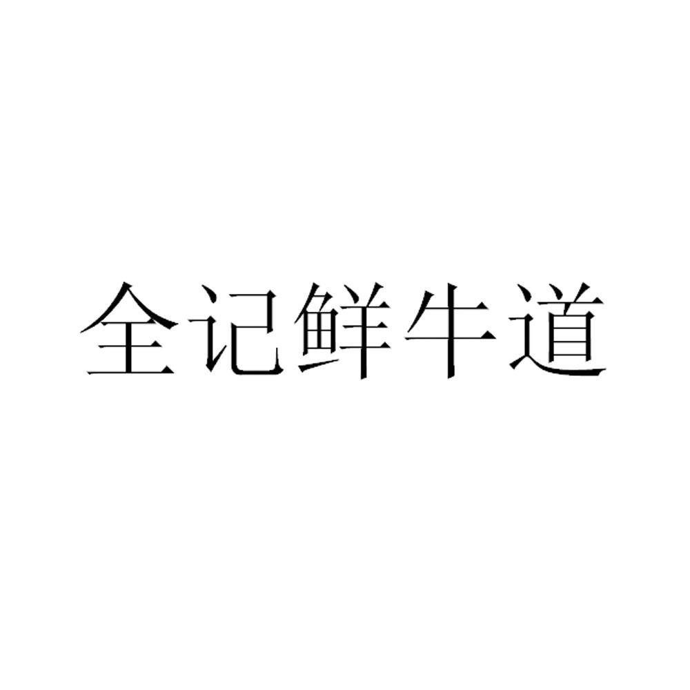 全记鲜牛道