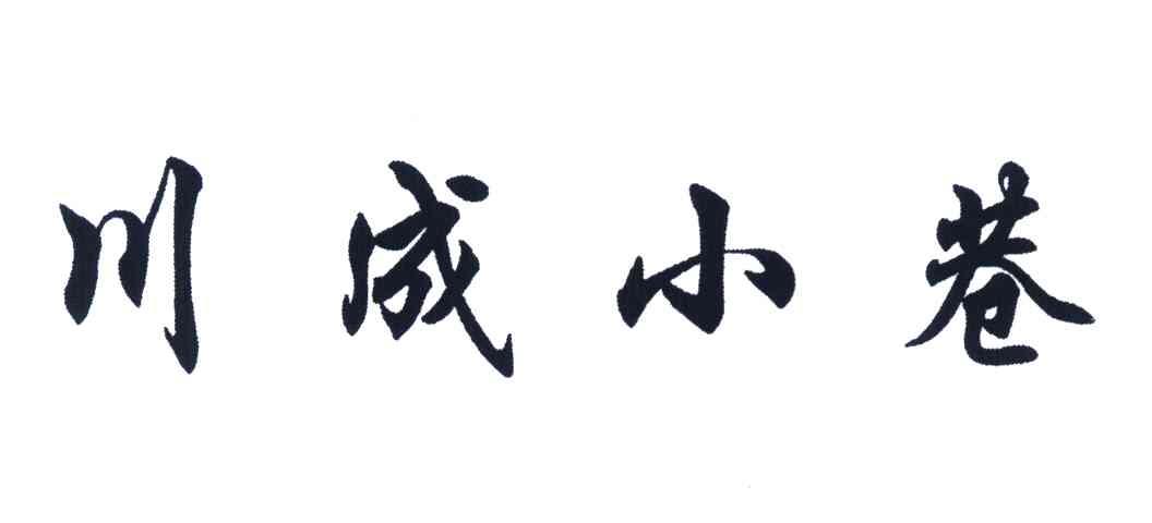 川成小巷