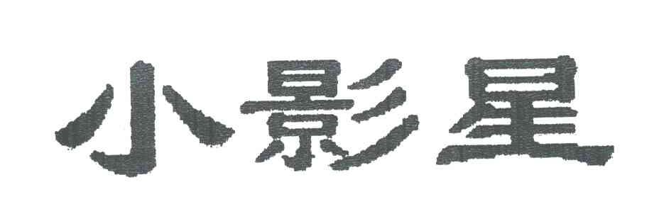 小影星