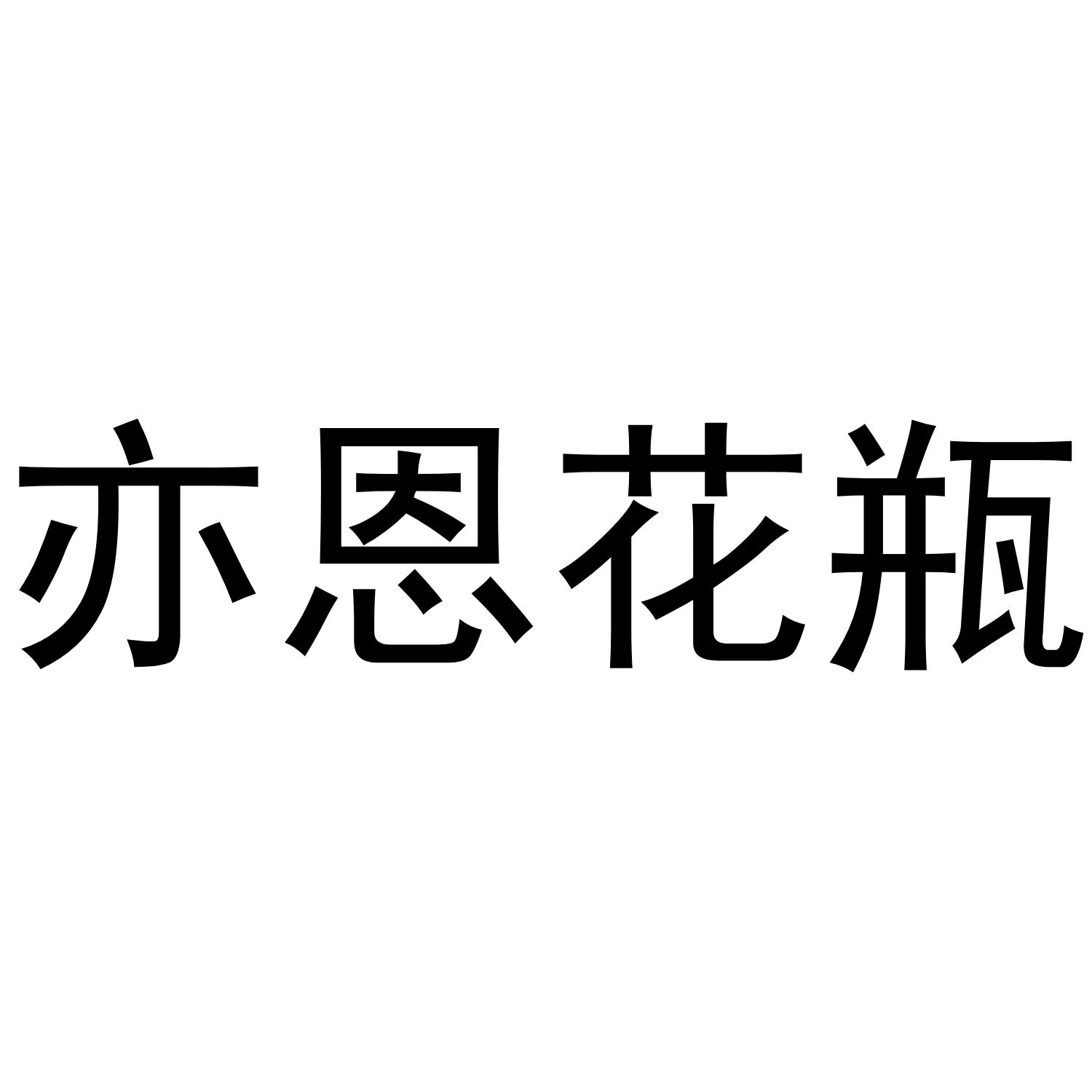 亦恩花瓶