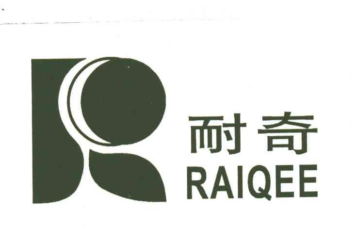 耐奇RAIQEE