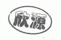 欣源