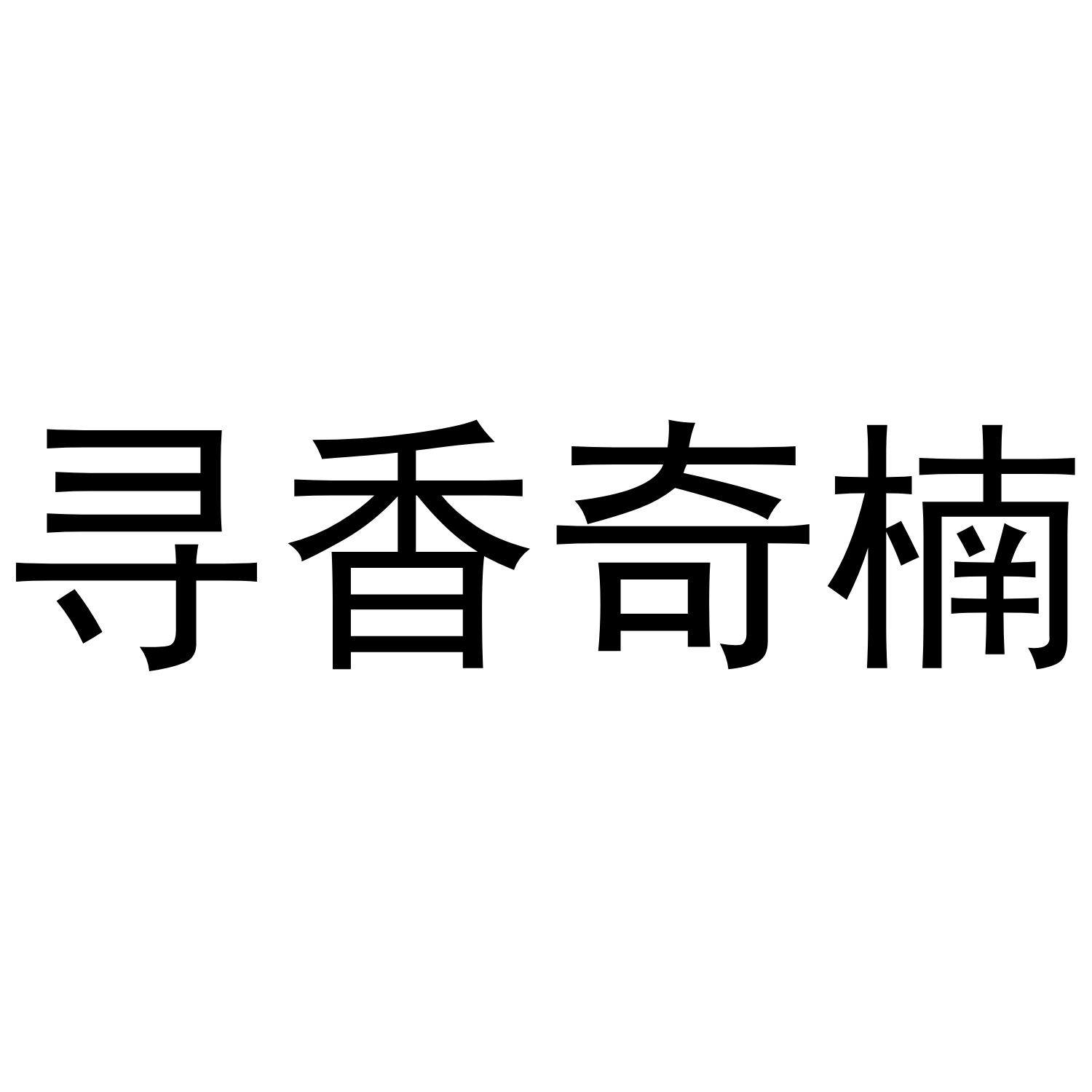 寻香奇楠