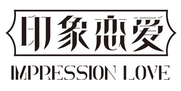 印象恋爱 IMPQESSION LOVE