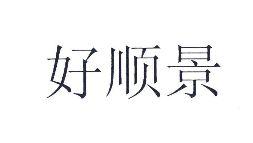 好顺景
