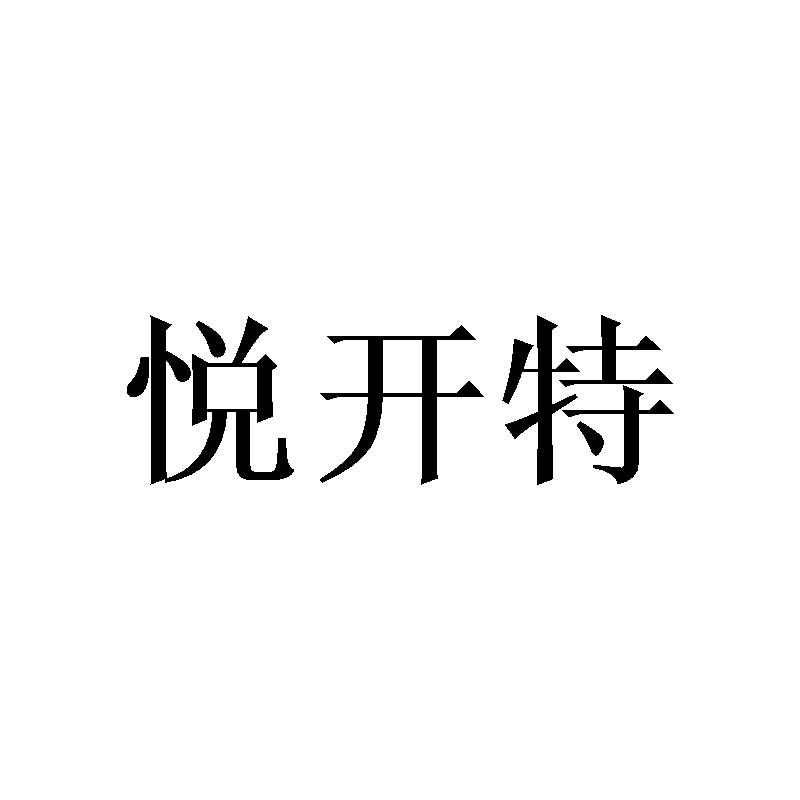 悦开特
